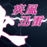 横断幕